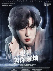 朴灿烈：世界因你璀灿