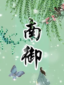 南御
