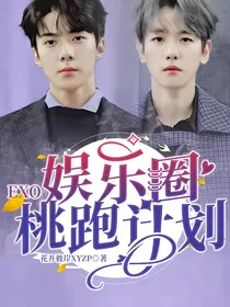 EXO：娱乐圈桃跑计划