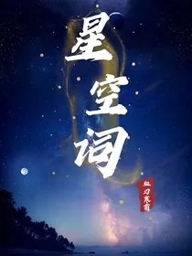 星空词