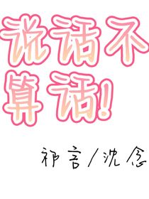 说话不算话！