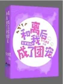 和离后，我成了王爷家的团宠