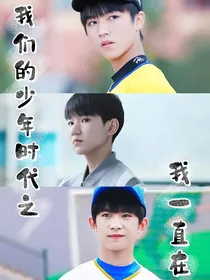 我们的少年时代之我一直在