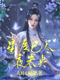 星辰已尽夜未央