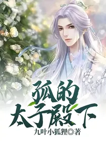 孤的太子殿下
