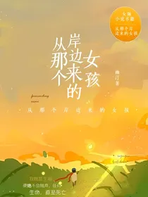 那个从岸边来的女孩