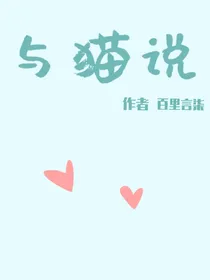 与猫说