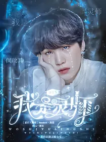 BTS：我是御灵师
