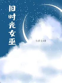 旧时光女巫