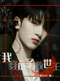 TNT：我穿成了救世主