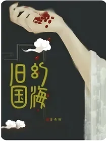 幻海故国