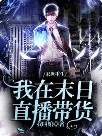 末世重生：我在末日直播带货