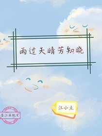 雨过天晴芳知晓