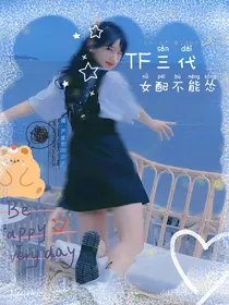 TF三代：女配不能怂