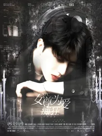 NPC：女尊为爱痴狂
