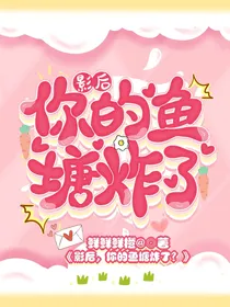 影后，你的鱼塘炸了？