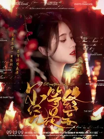 墙头：尔等终究是妾