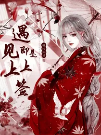 遇见即是上上签（风声古代版）