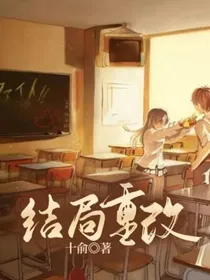 结局重改