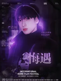 严浩翔：悔遇-d194