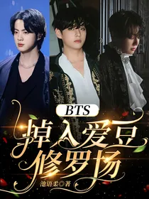 BTS：掉入爱豆修罗场