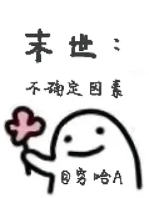 末世：不确定因素
