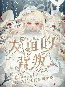 叶罗丽之友谊得背叛