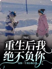 翔霖：重生后我绝不负你