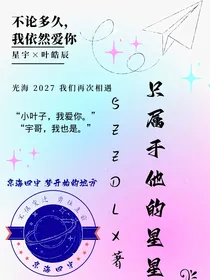 只属于他的星星