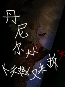 裁判球：丹尼尔大人K天使又来拆大厅了