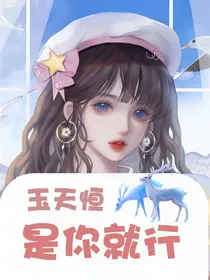 玉天恒：是你就行