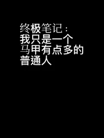 终极笔记：我只是一个马甲有点多的普通人