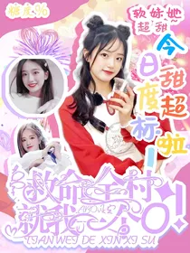 南波万：救命，全村就我一个O！