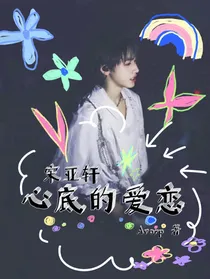 宋亚轩：心底的爱恋