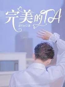 完美的TA