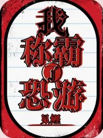 我称霸了恐游