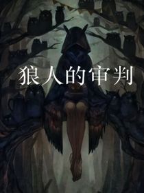 狼人的审判