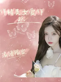豪门名媛：作精美女爱作妖