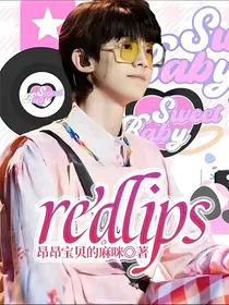 TF家族三代：redlips