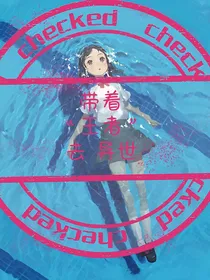 带着王者去异世