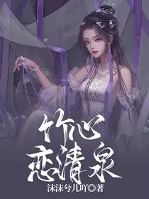 竹心恋清泉