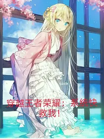 穿越王者荣耀：狄哥哥你好呀