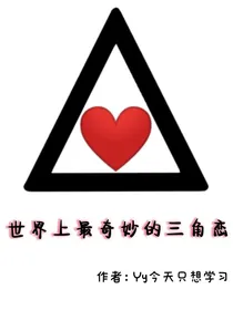 世界上最奇妙的三角恋