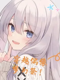 穿越偶像梦幻祭！