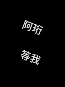 阿珩，等我