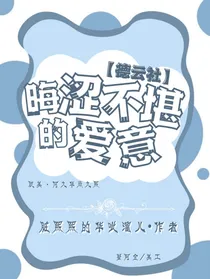 德云社：晦涩不堪的爱意