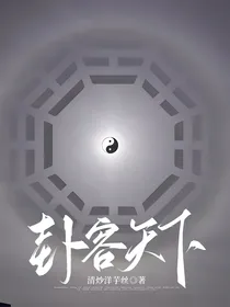 卦容天下