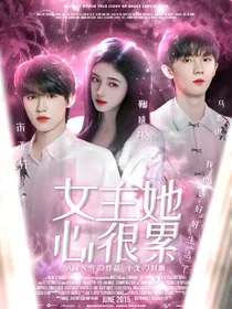 TNT：女主她心很累