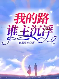 我的路，谁主沉浮