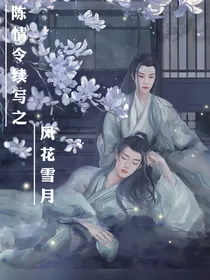陈情令续写之风花雪月